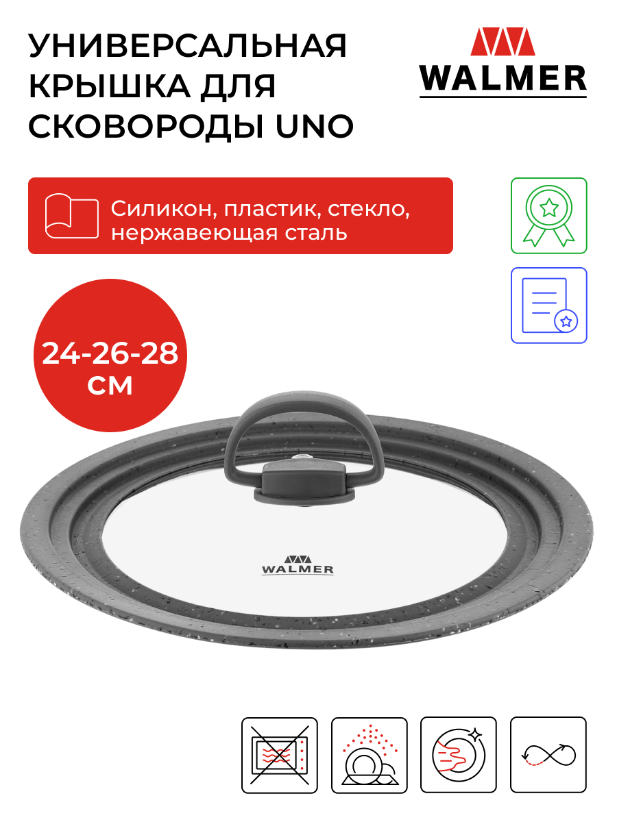 Крышка универсальная Walmer Uno 24-26-28 см для сковород и кастрюль W35242628 - купить в Москве, цены на Мегамаркет