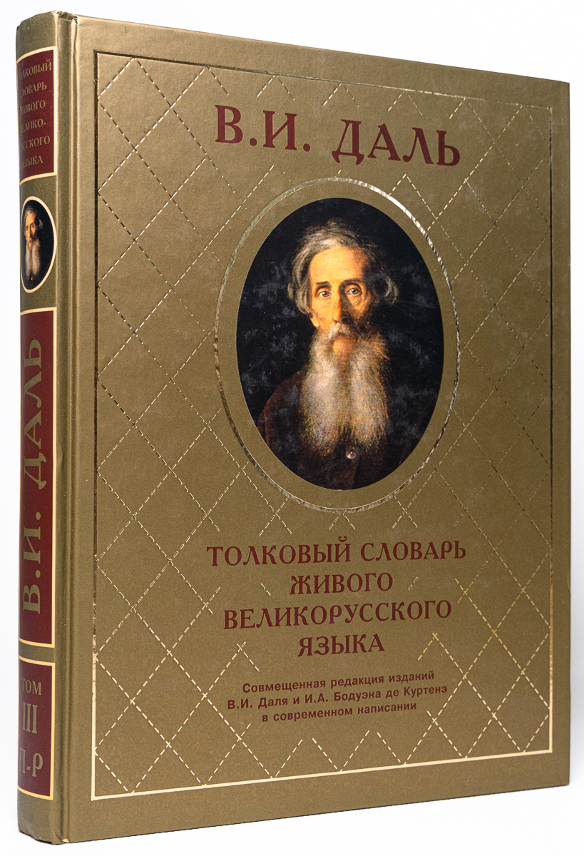 Словарь живого великорусского языка автор. Даль словарь живого великорусского. Даль словарь живого великорусского языка. Словарь живого великорусского языка автор. Словарь живого великорусского языка автор.