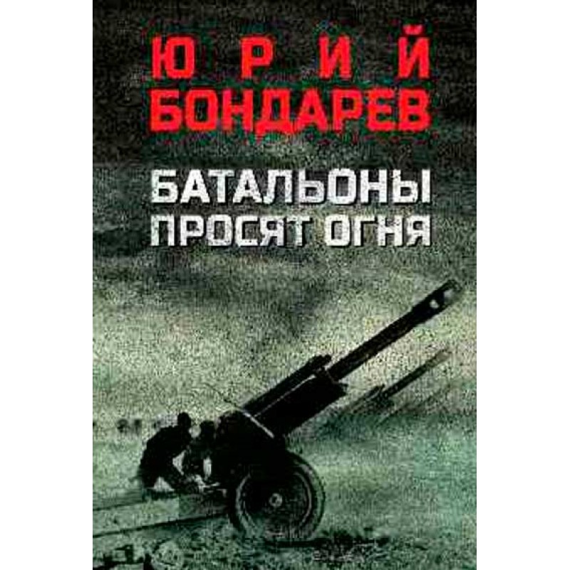 Юрий бондарев батальоны просят огня презентация