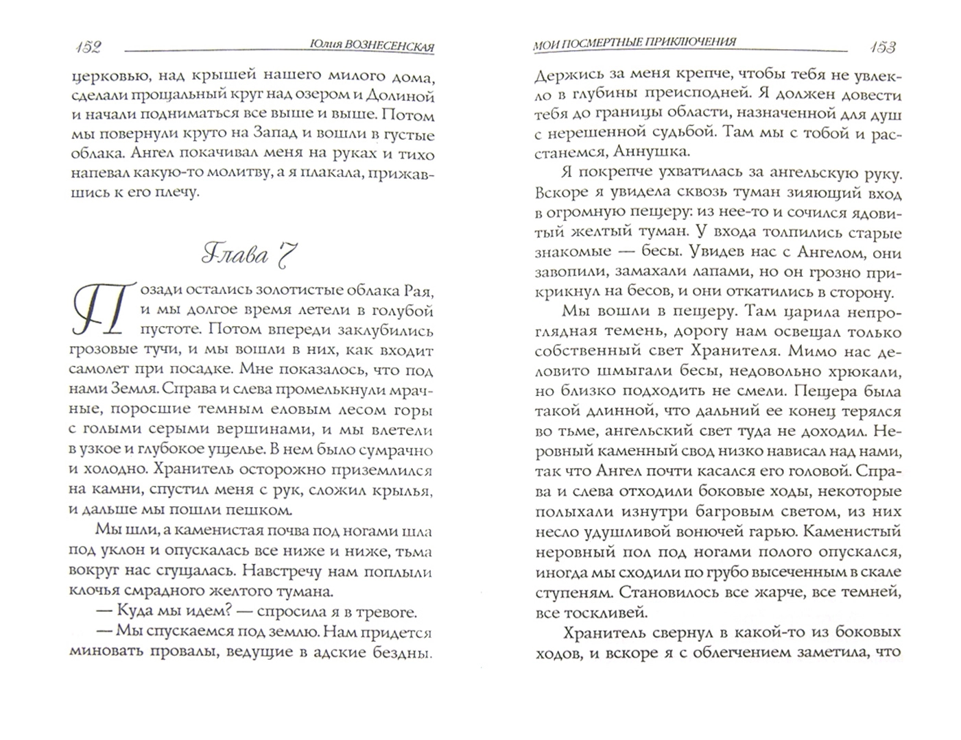 Вознесенская книги мои посмертные приключения. Вознесенская ю. н. Мои посмертные приключения. Мои посмертные Записки Юлия Вознесенская. Вознесенская Мои посмертные приключения книга. Мои посмертные приключения Юлия Вознесенская.