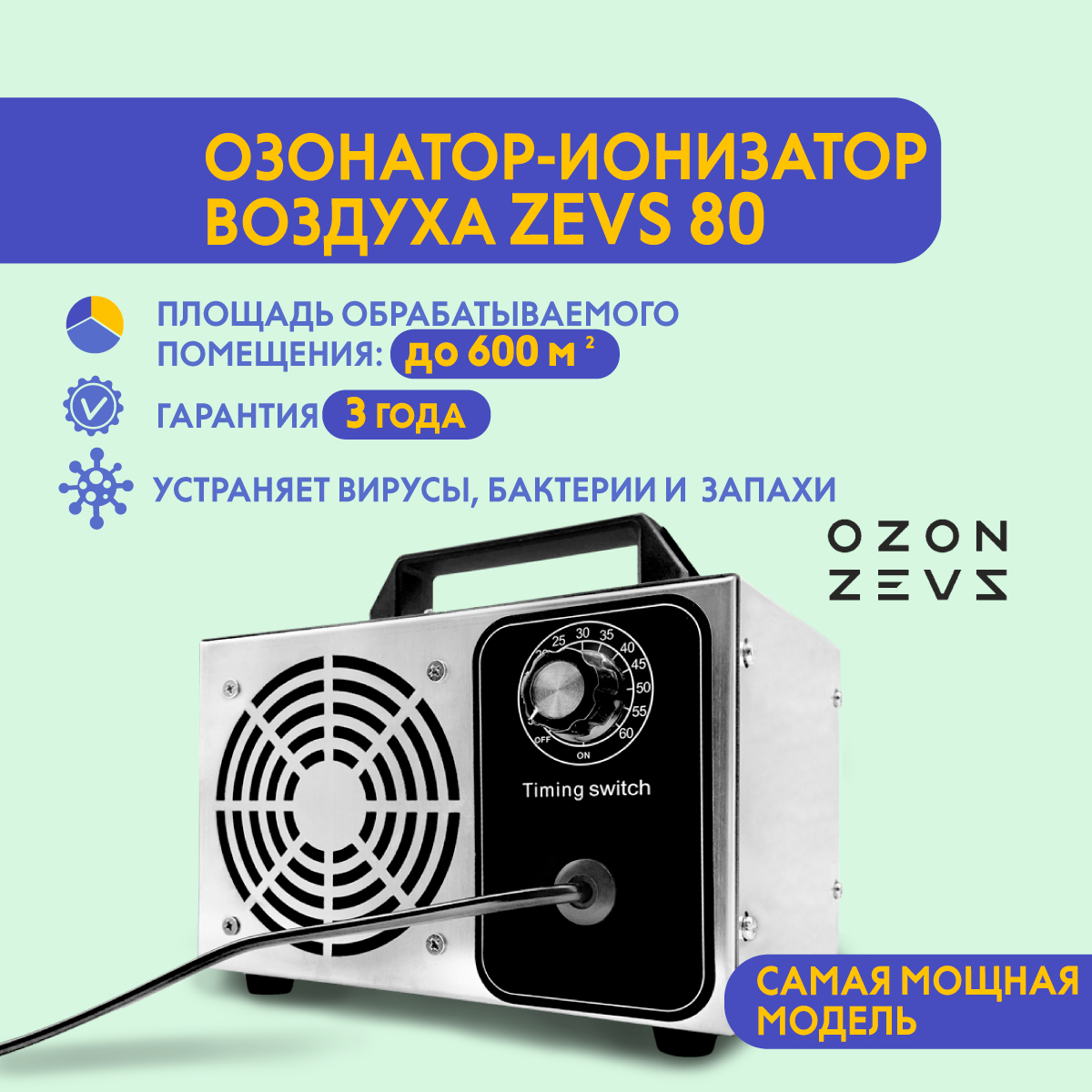 Озонатор OZON-ZEVS 80, 80 грамм-час, для дезинфекции помещений до, 600 кв-м - купить в OZON-ZEVS, цена на Мегамаркет