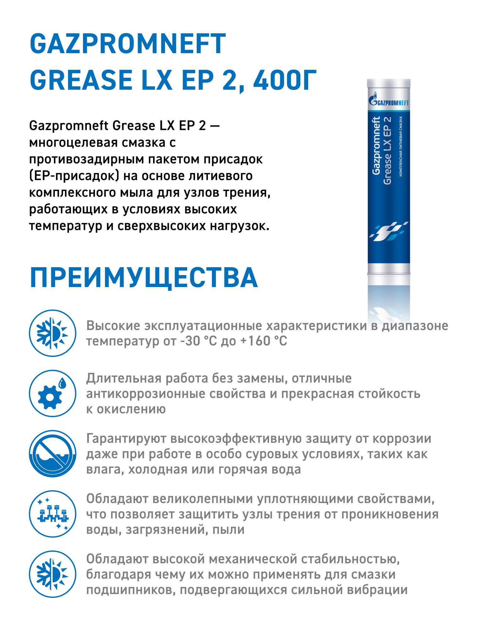 Смазка литиевая Gazpromneft Grease LX EP 2, 2389906876,  высокотемпературная, 400 г - купить в Москве, цены на Мегамаркет |  100026735471