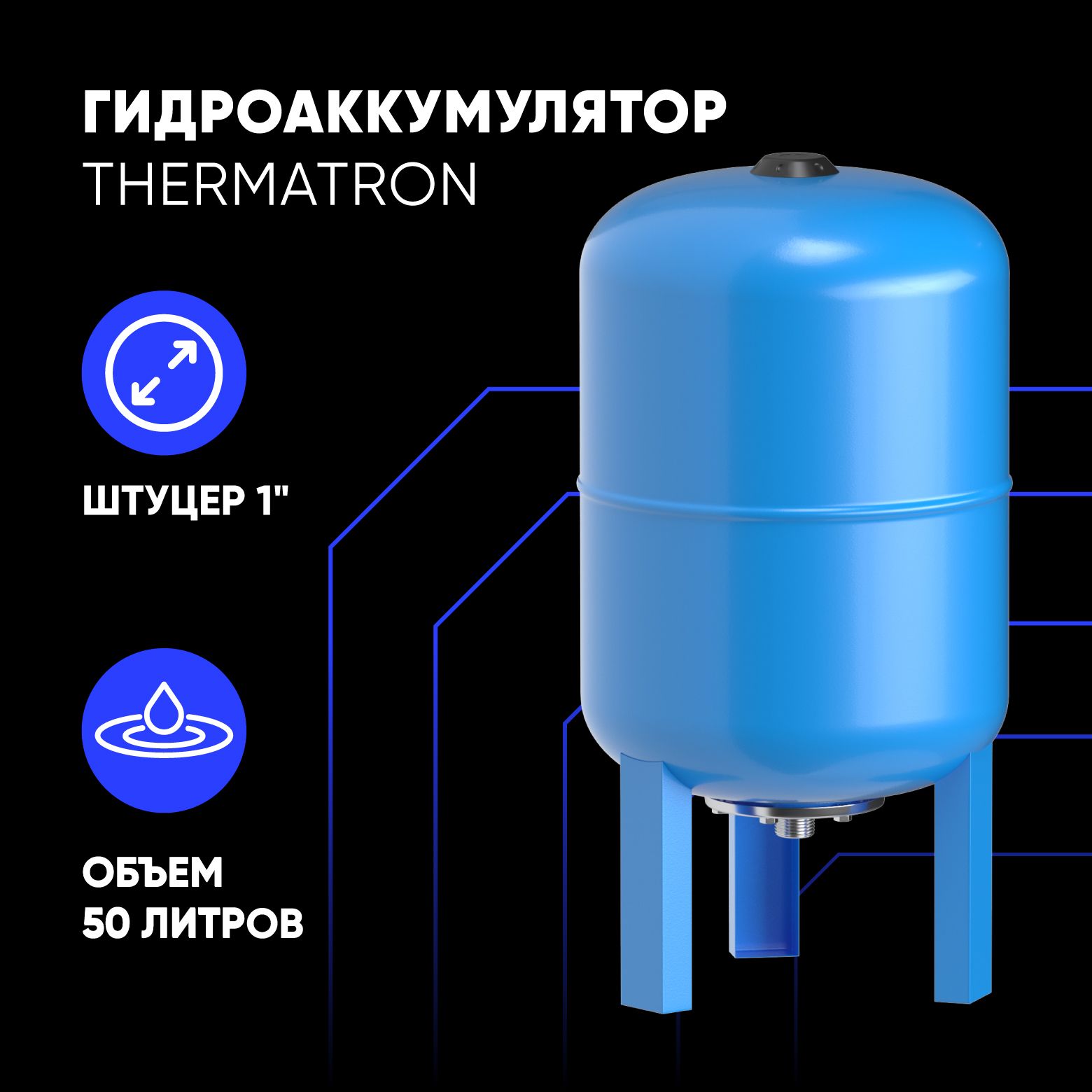 Гидроаккумулятор вертикальный ThermaTron 50 литров 1" купить в интернет-магазине, цены на Мегамаркет