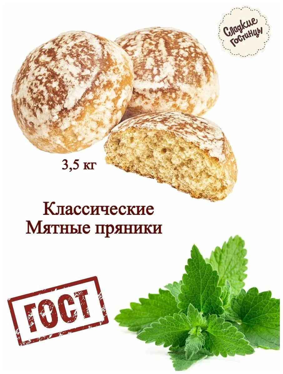 Купить пряники Сладкие Гостинцы с ароматом мята 3,5кг, цены на Мегамаркет |  Артикул: 100034582847