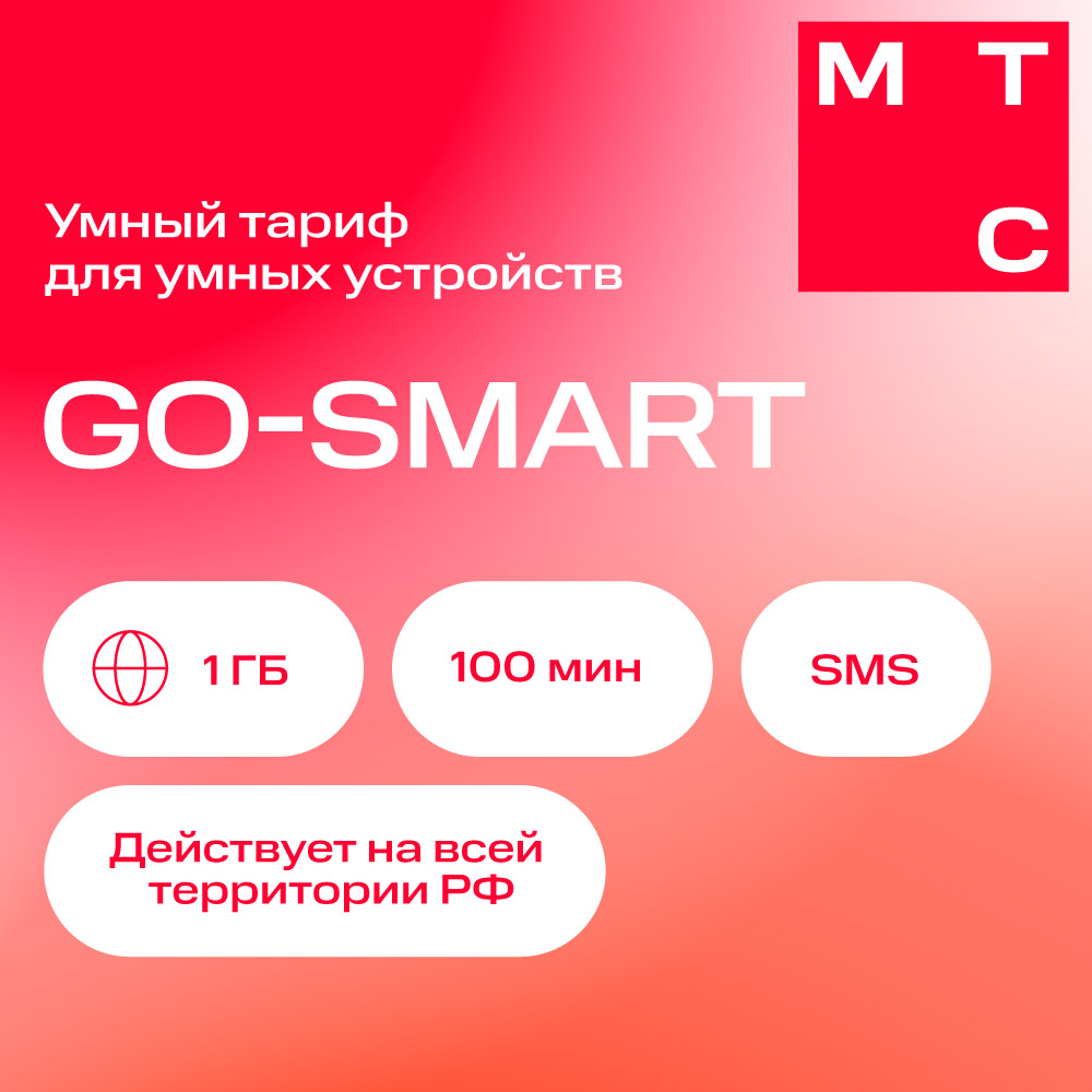 Тариф go smart описание