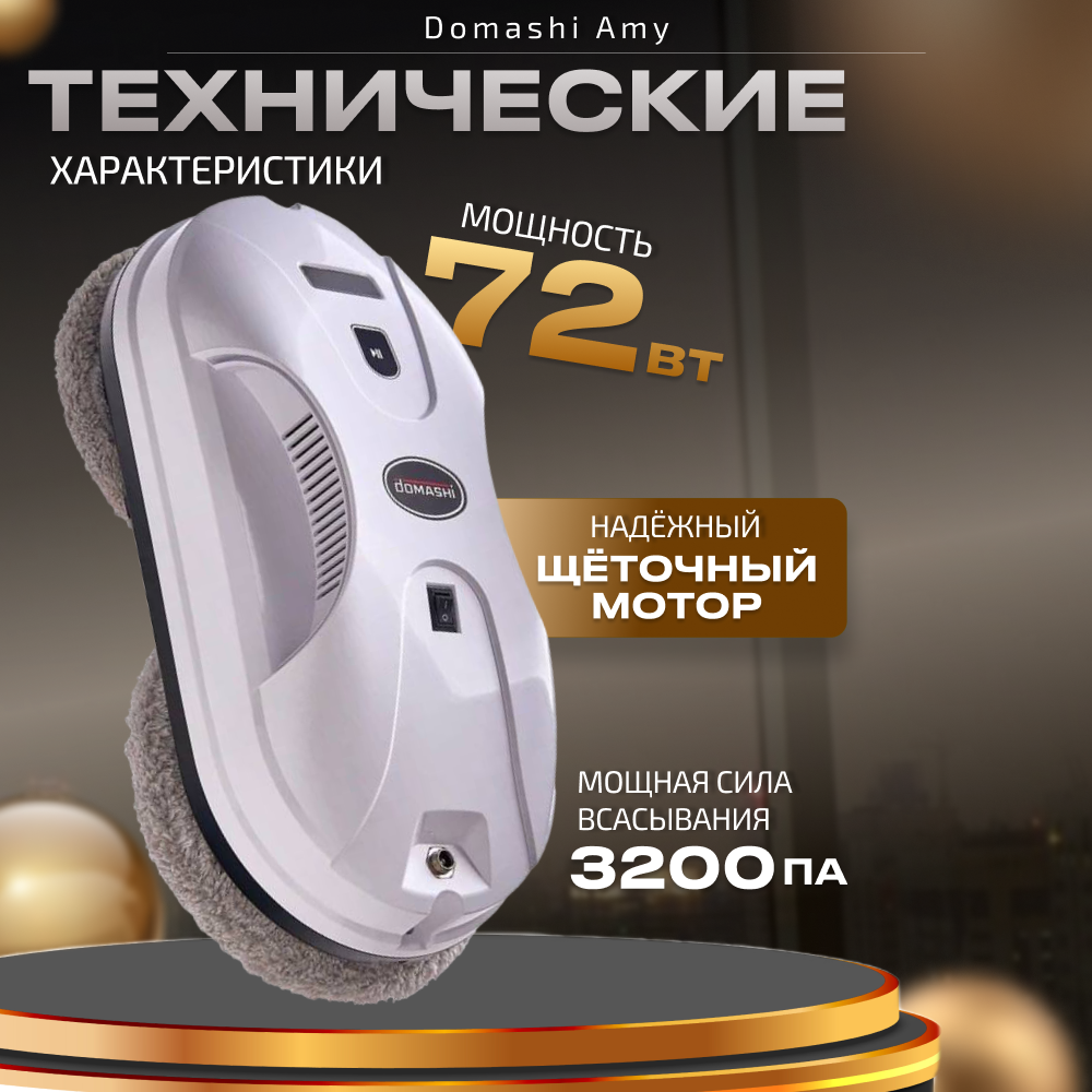 Робот мойщик окон Domashi Amy, купить в Москве, цены в интернет ...