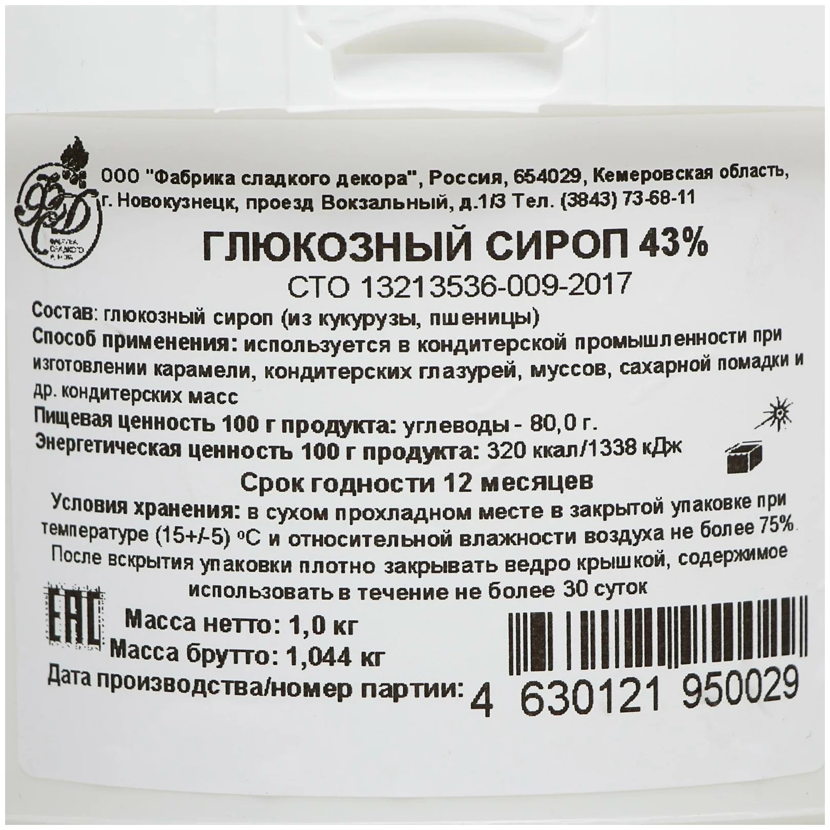 Глюкозный сироп для чего. Глюкозный сироп 43% 1 кг. Глюкозный сироп ГСМ 001. Глюкозный сироп фабрика сладкого декора. Глюкозный сироп состав.