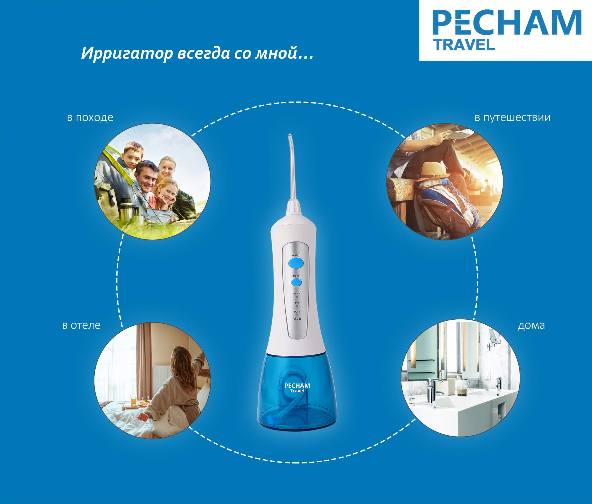Ирригатор рта pecham. Ирригатор PECHAM Travel. Ирригатор портативный PECHAM. Ирригатор PECHAM зарядное устройство. PECHAM trip инструкция.