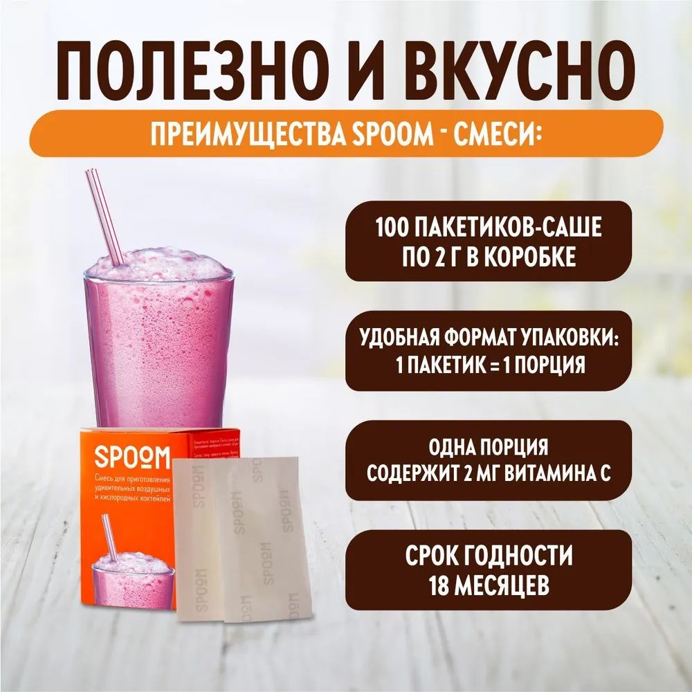Кислородный коктейль для чего применяют. Spoom смесь для кислородных коктейлей. синглетно-кислородный коктейль. кислородный коктейль польза. кислородный коктейль рецепт.