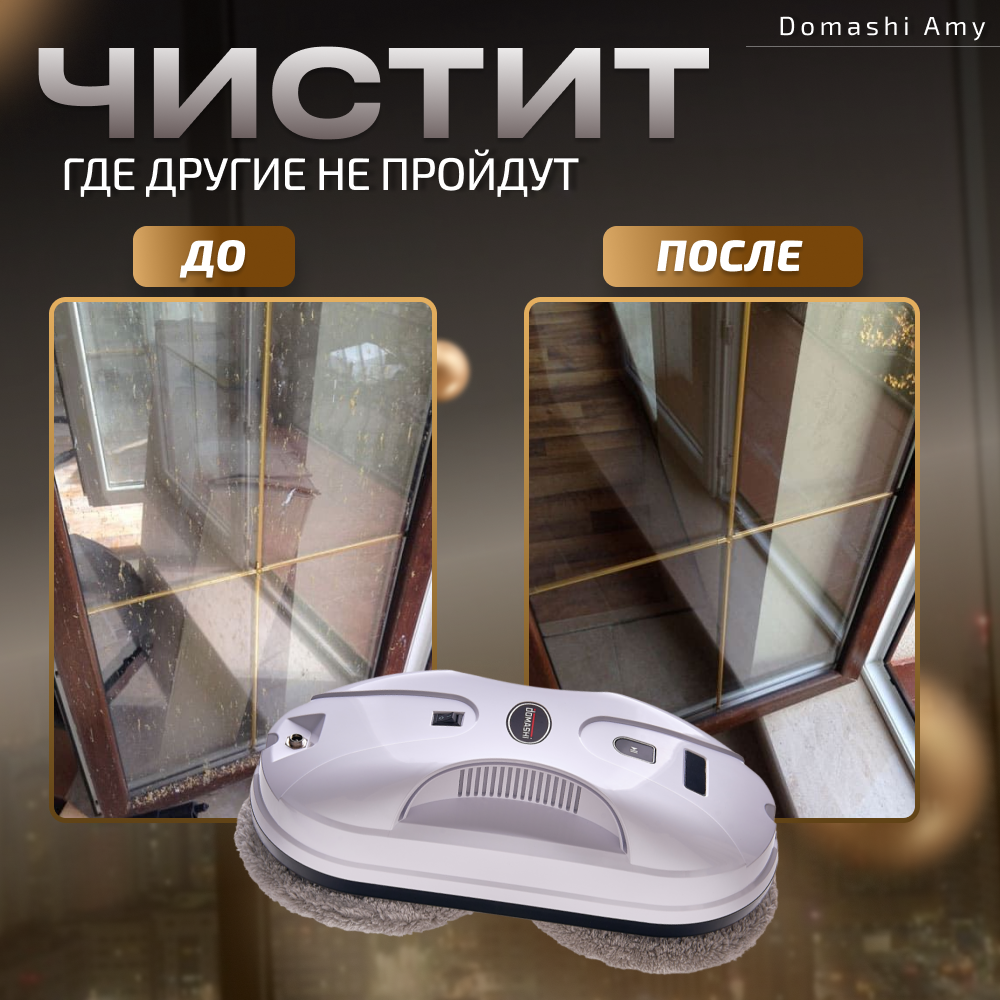 Робот мойщик окон Domashi Amy, купить в Москве, цены в интернет ...