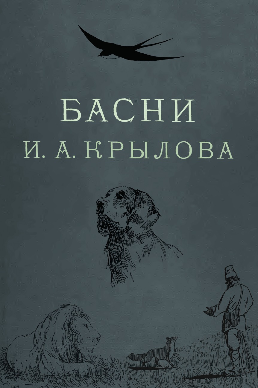 Басни Крылова. Цветное иллюстрированное издание - купить классической  литературы в интернет-магазинах, цены на Мегамаркет |