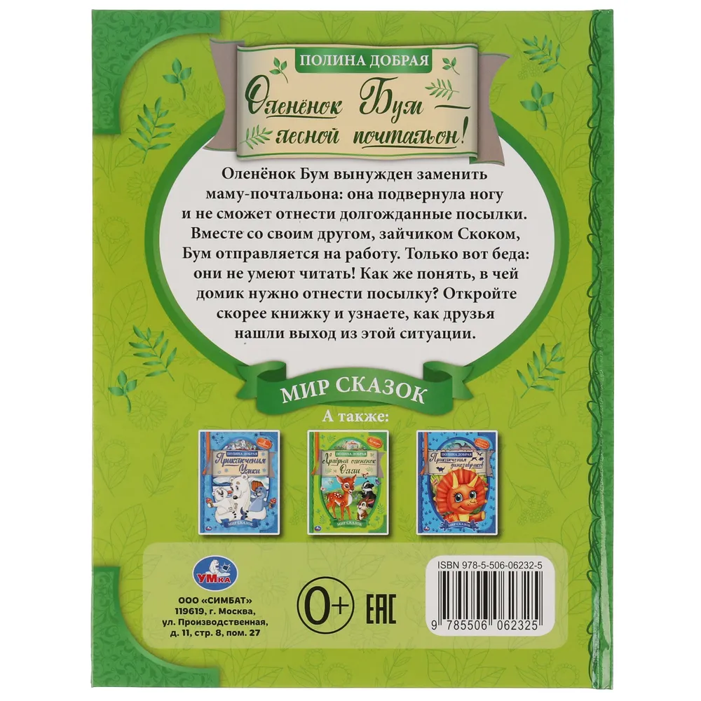Олененок Бум – лесной почтальон, Полина Добрая, Мир сказок - купить детской  художественной литературы в интернет-магазинах, цены на Мегамаркет |