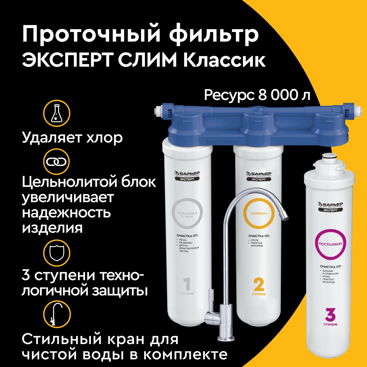Фильтр под мойку трехступенчатый БАРЬЕР Эксперт Слим Классик, удаляет ...