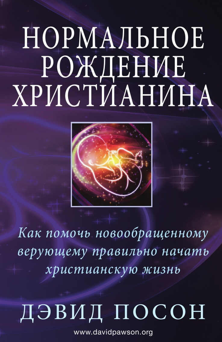 Родился христианином. Духовное Акушерство книга.