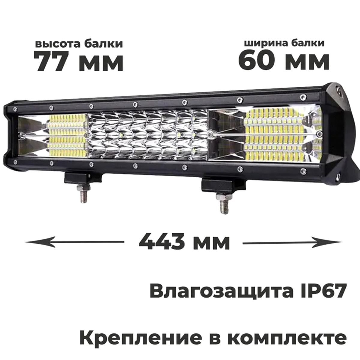 Балка светодиодная EZID-AUTO дальний свет 84LED, 12-24V, 252W, 44,3см, 1шт  - купить в Москве, цены на Мегамаркет | 600011596331