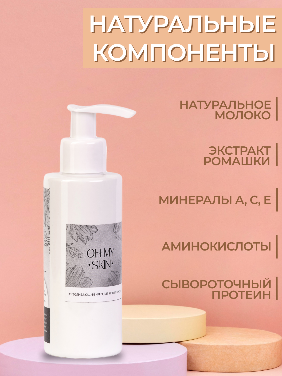 Отбеливающий крем Oh my skin для интимной зоны от пигментации 150 мл –  купить в Москве, цены в интернет-магазинах на Мегамаркет