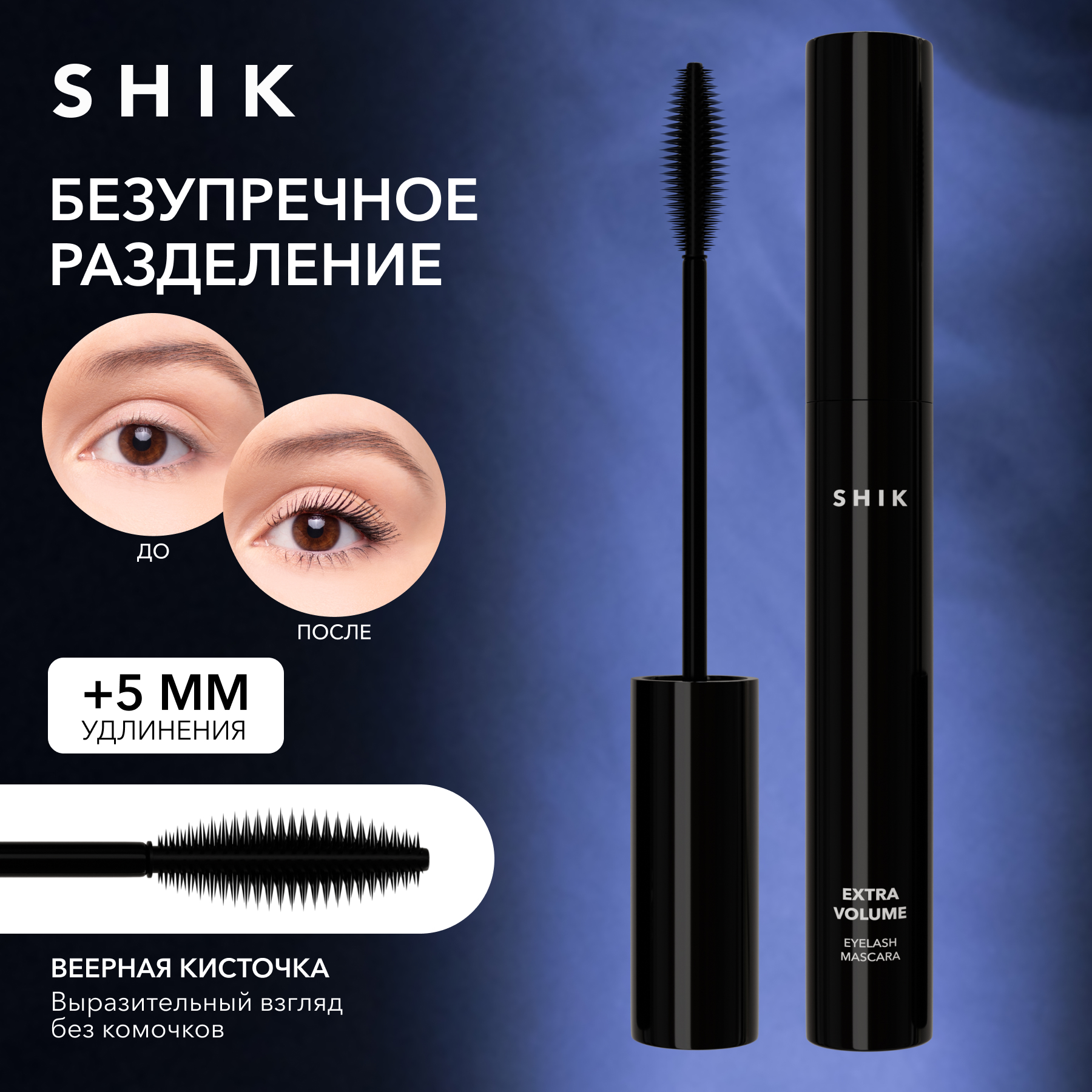 Extra volume eyelash mascara shik