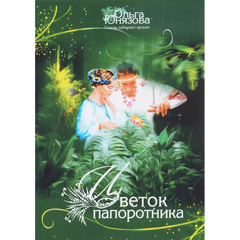 Алый цветок папоротника 99
