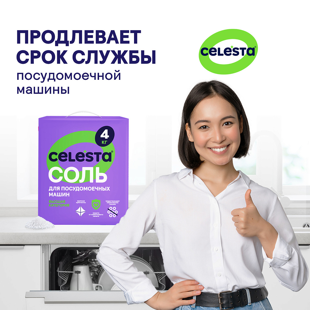 Соль для посудомоечной посуды CELESTA4кг - купить в Москве, цены на  Мегамаркет | 600003379302