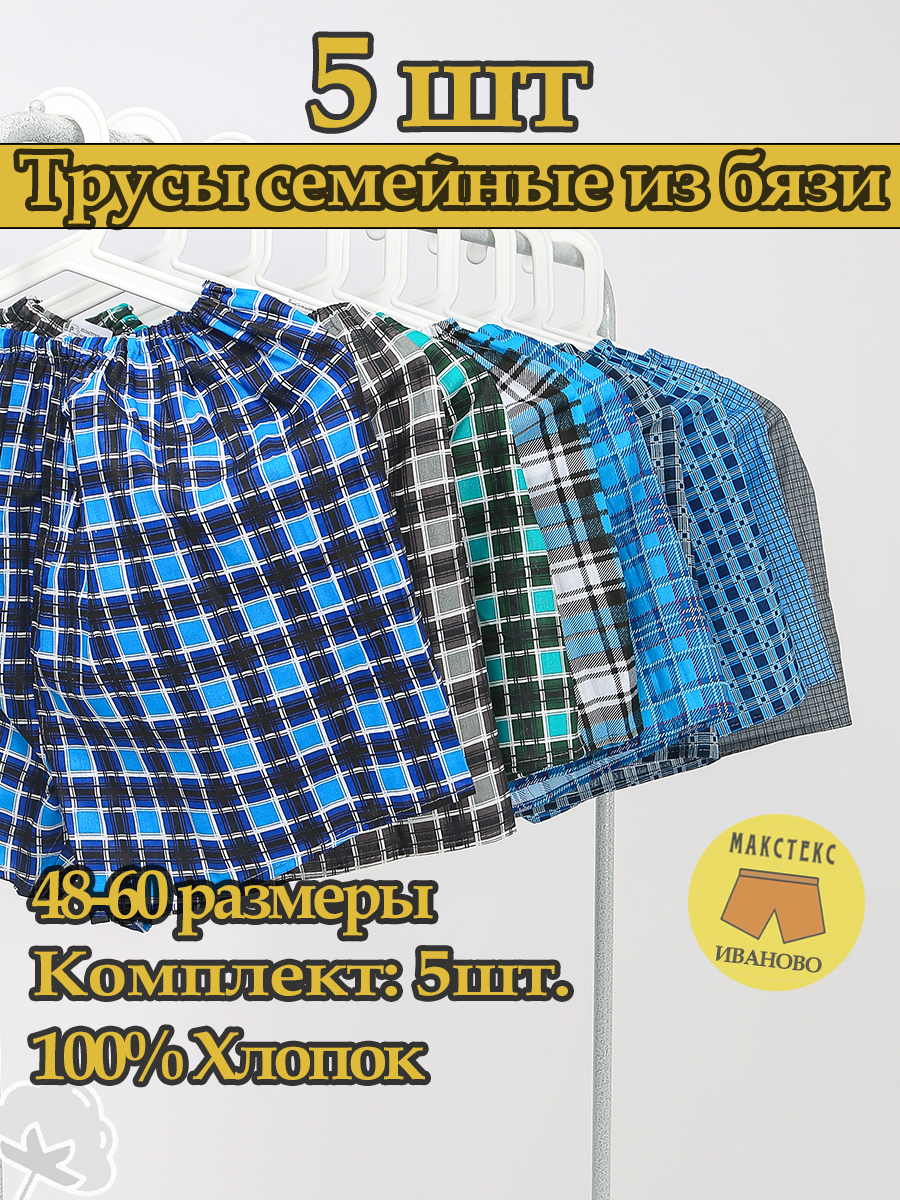 Комплект трусов мужских Макстекс Иваново Базис в ассортименте 60 RU, 5 шт. - купить в Макстекс Иваново, цена на Мегамаркет