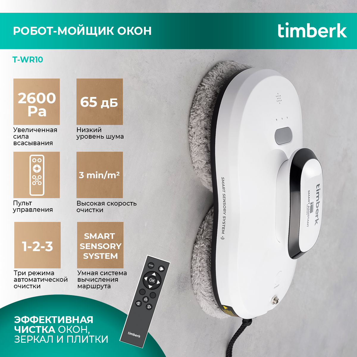 Робот-мойщик окон Timberk T-WR10 белый - купить в Официальный магазин Scarlett Москва Вешки (со склада МегаМаркет), цена на Мегамаркет