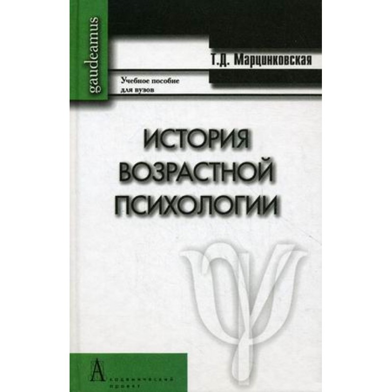 Марцинковская т д история психологии. История возрастной психологии. Марцинковская история психологии. Книги по возрастной психологии. Возрастная психология книга.