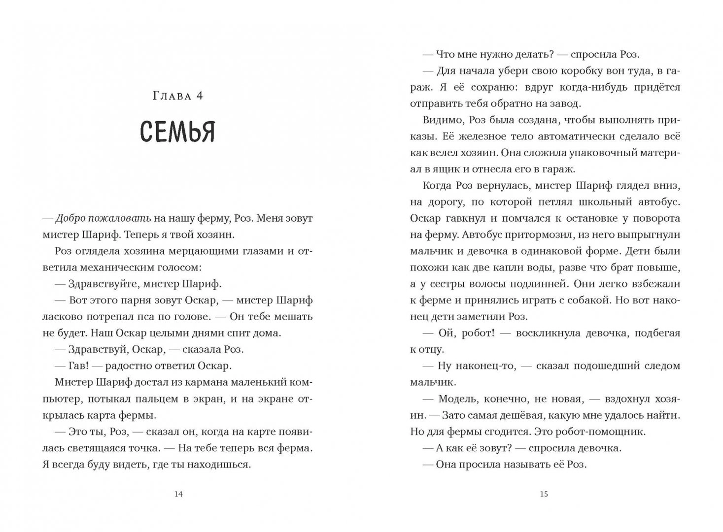 Книги спасти семью. Спасение дикого робота книга. Дикий робот Питер Браун книга. Браун Питер "дикий робот". Год выхода книги спасение дикого робота.