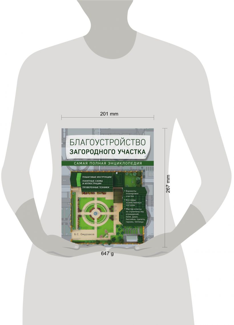 Благоустройство загородного участка, Самая полная энциклопедия – купить в  Москве, цены в интернет-магазинах на Мегамаркет