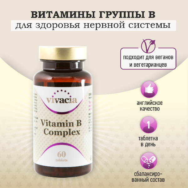 Витамины группы В Vitamin B-complex таб 60 шт Vivacia Вивация - купить в интернет-магазинах, цены на Мегамаркет | витамины, минералы и пищевые добавки 40708403