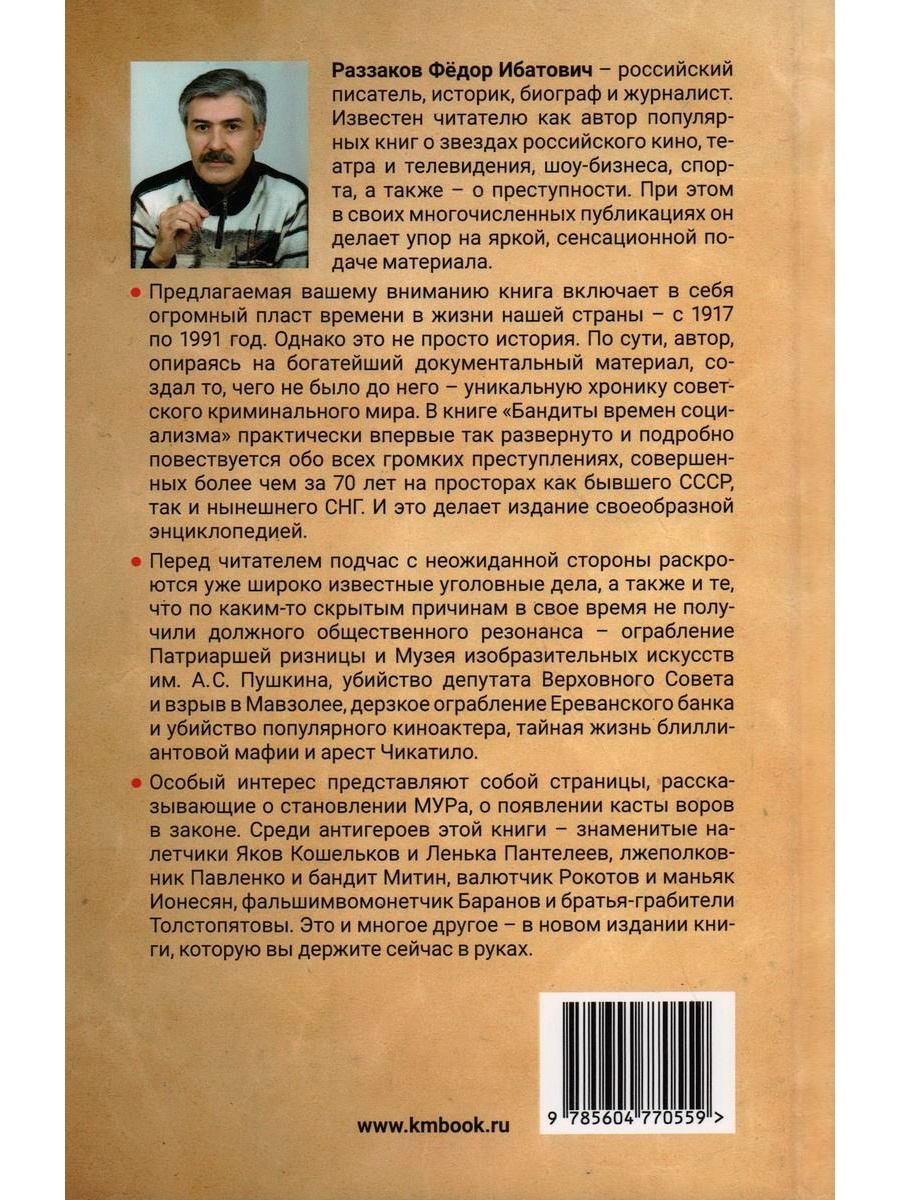 Раззаков от глубинной охранки к глубинному кгб. Фёдор Ибатович Раззаков. Раззаков книги. Книга фёдор Роззаков. Раззаков бандиты времен социализма.