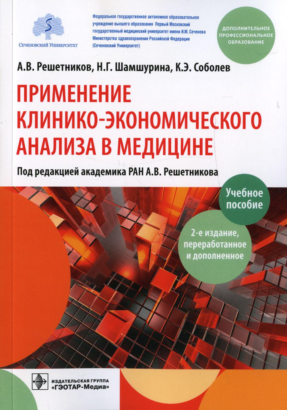 Книга Применение клинико-экономического анализа в медицине (определение  социально-эконо... - купить в Юмаркет, цена на Мегамаркет