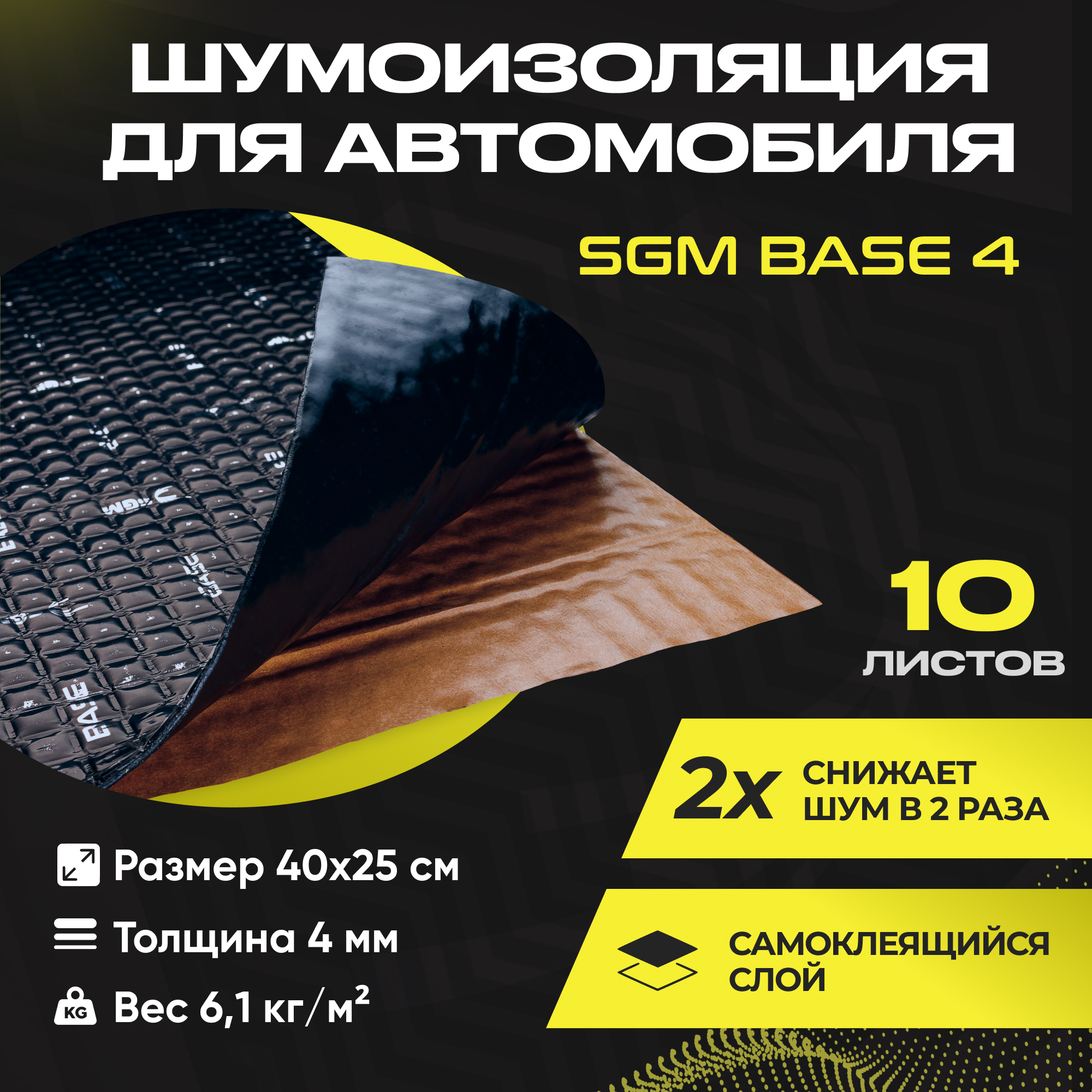 Виброизоляция шумоизоляция для авто SGM Base 4, 10 листов - купить в ООО  