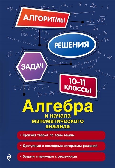 Алгебра и начала математического анализа. 10-11 классы - купить в ...