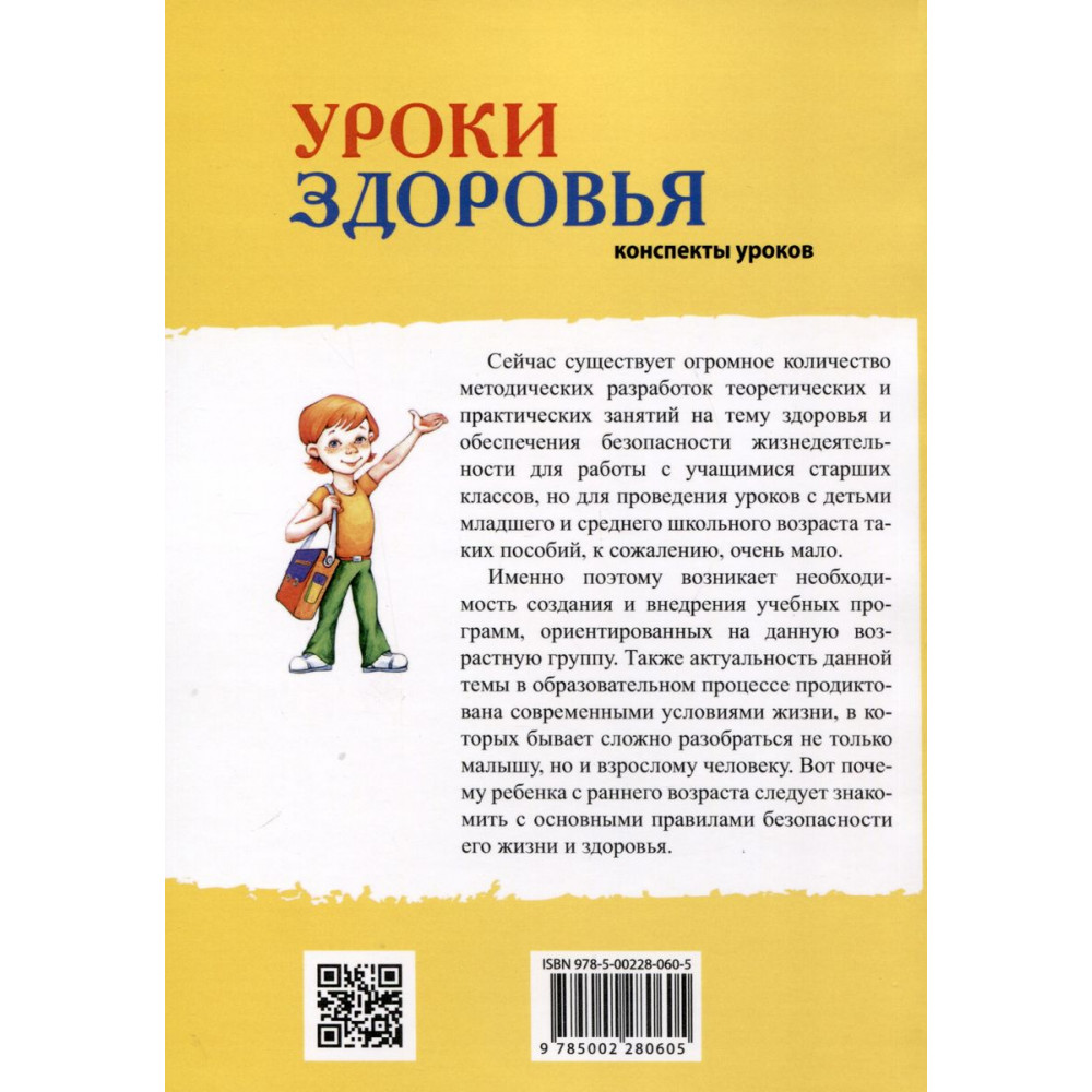 Программа уроки здоровья. Программа уроки здоровья