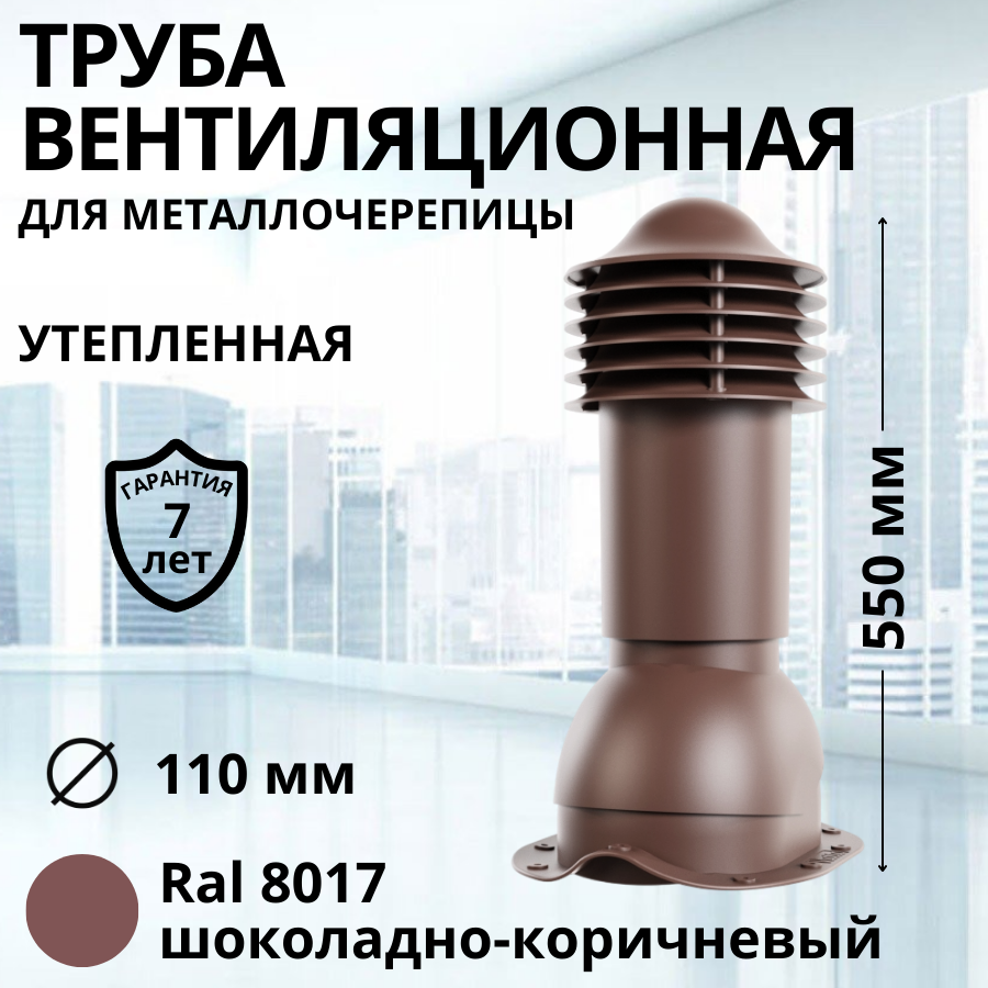 Труба вентиляционная утепленная Viotto d 110 мм для металлочерепицы RAL 8017 - купить в КФК74, цена на Мегамаркет