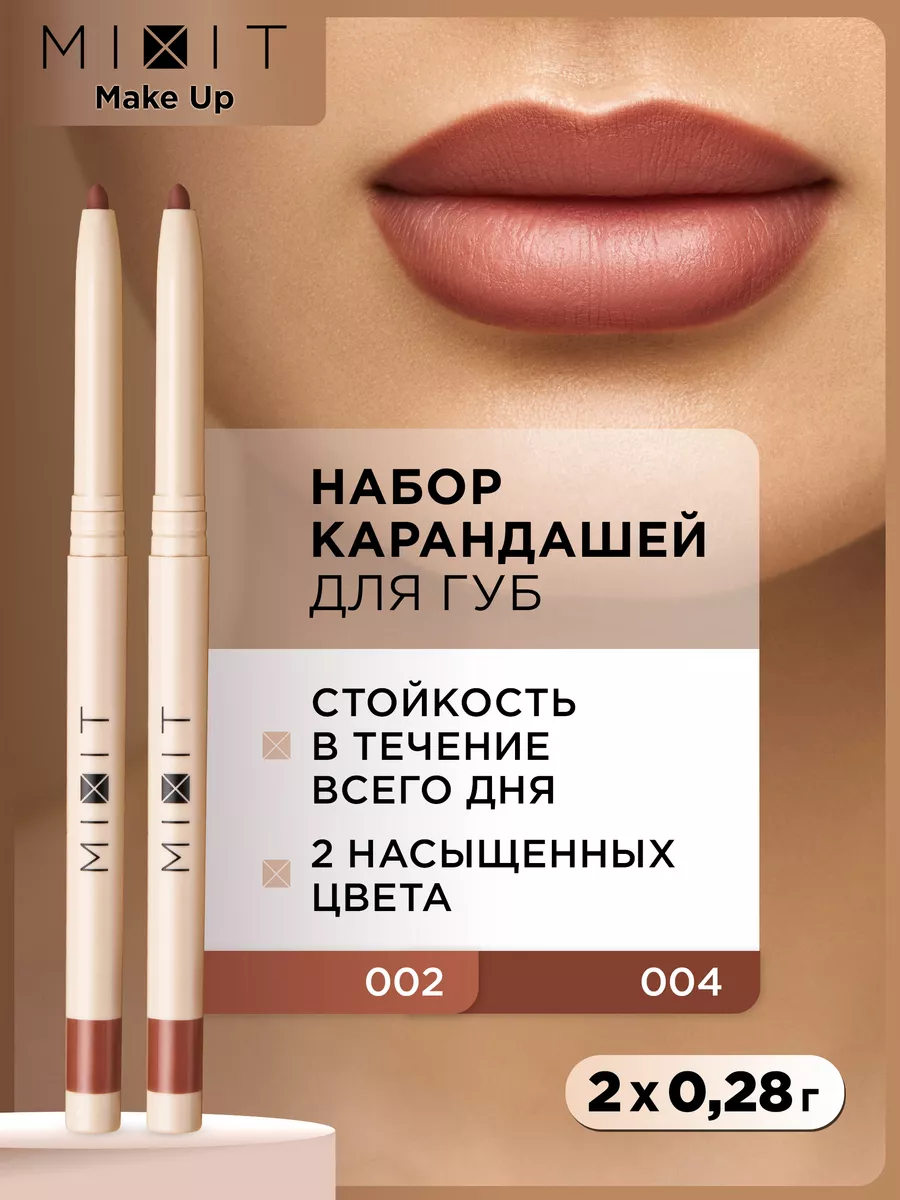 Купить набор карандашей для губ MIXIT MAKE UP матовые стойкие нюдовые оттенки 002 и 004, 2 шт, цены на Мегамаркет | Артикул: 100067266395