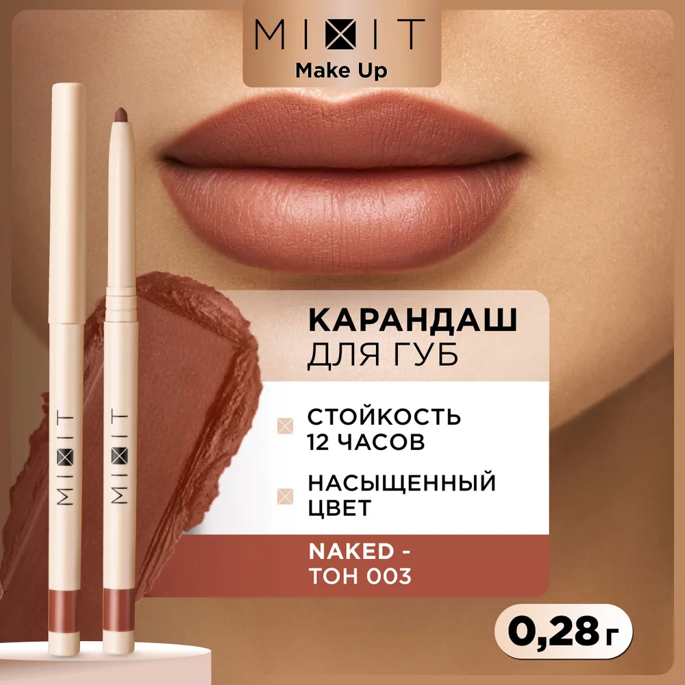 Купить карандаш для губ MIXIT MAKE UP стойкий с витамином Е тон 003, 0,28 г, цены на Мегамаркет | Артикул: 100067266365