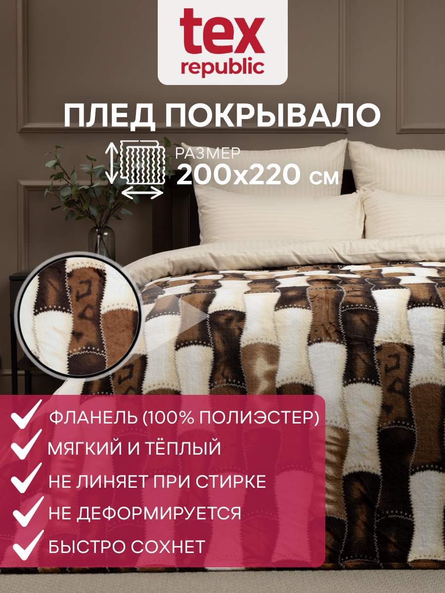 Плед 200х220 TexRepublic Absolute Новый бамбук велсофт Коричневый белый Евро - купить в Комфорт-Текстиль Официальный производитель (со склада МегаМаркет), цена на Мегамаркет