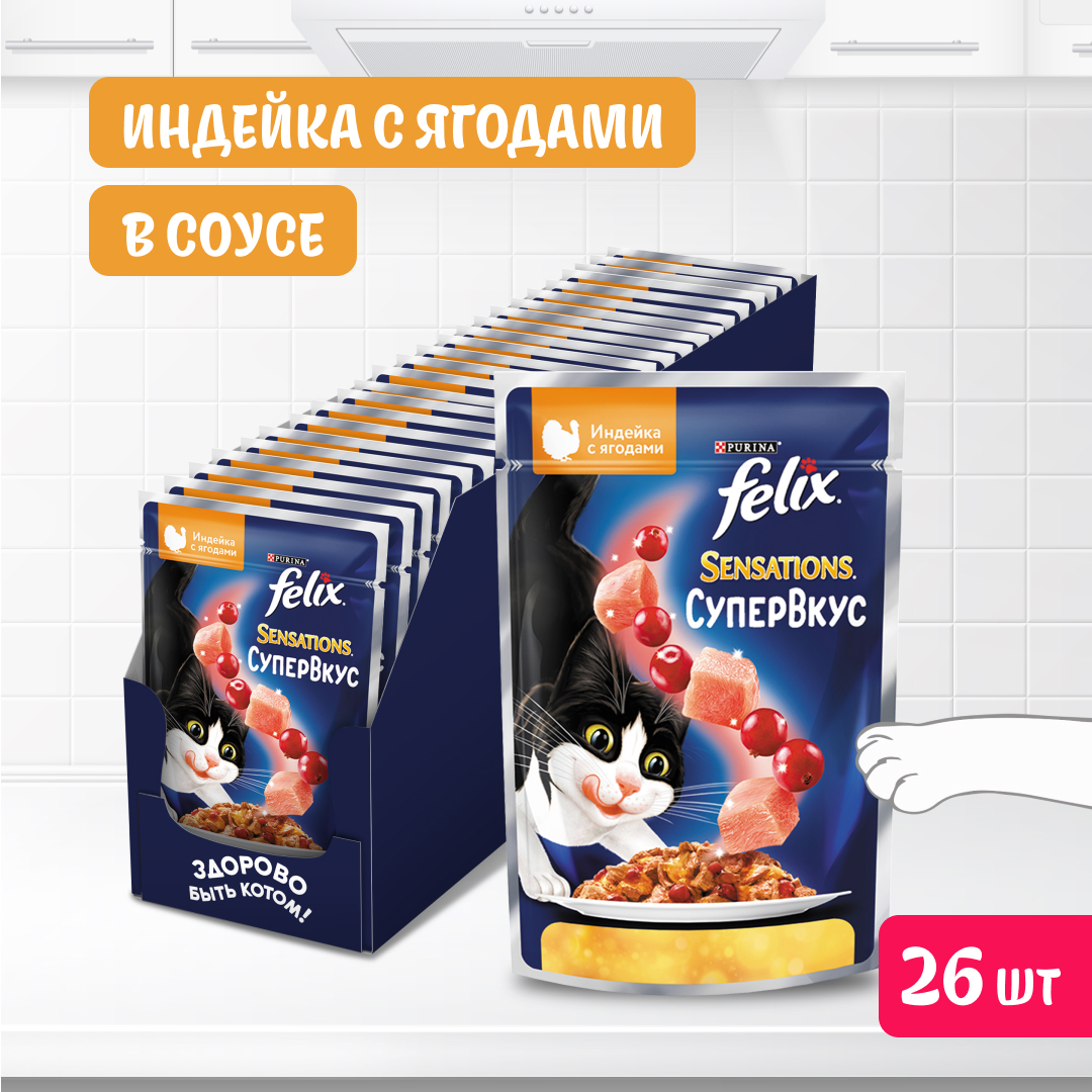 Купить корм влажный Felix Sensations для кошек, со вкусом индейки и ягод, в желе, 26x75 г, цены на Мегамаркет | Артикул: 100068287377