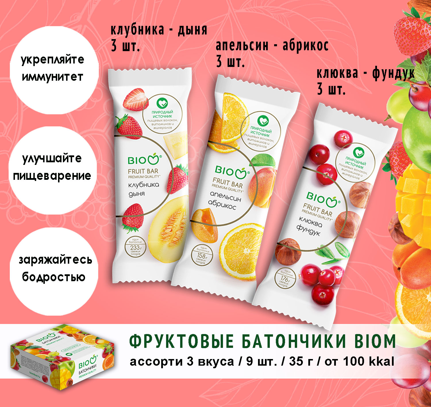 Купить фруктовые батончики BIOM апельсин абрикос 3шт, клюква фундук 3шт,  клубника дыня 3шт 35г, цены на Мегамаркет | Артикул: 600009061089