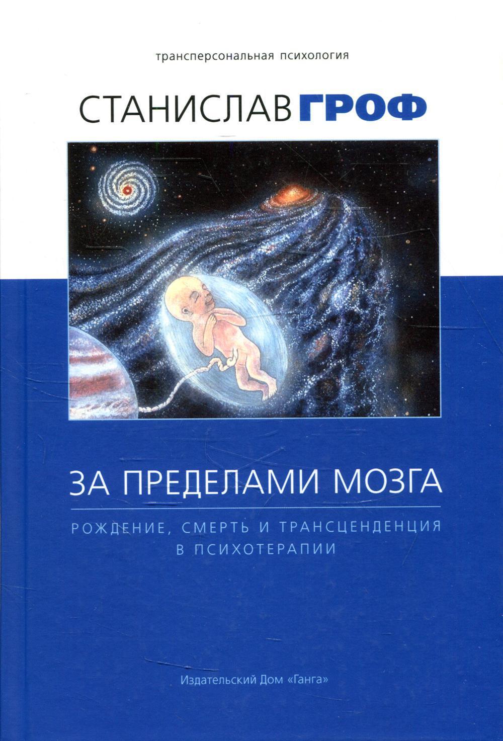 Книга За пределами Мозга: Рождение, Смерть и трансценденция В психотерапии  - купить эзотерики и парапсихологии в интернет-магазинах, цены на  Мегамаркет |