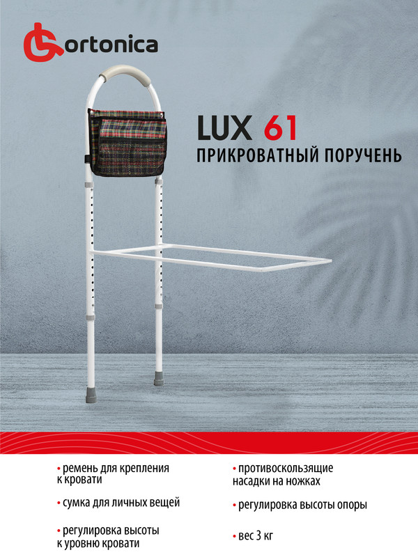 Прикроватный поручень lux 61