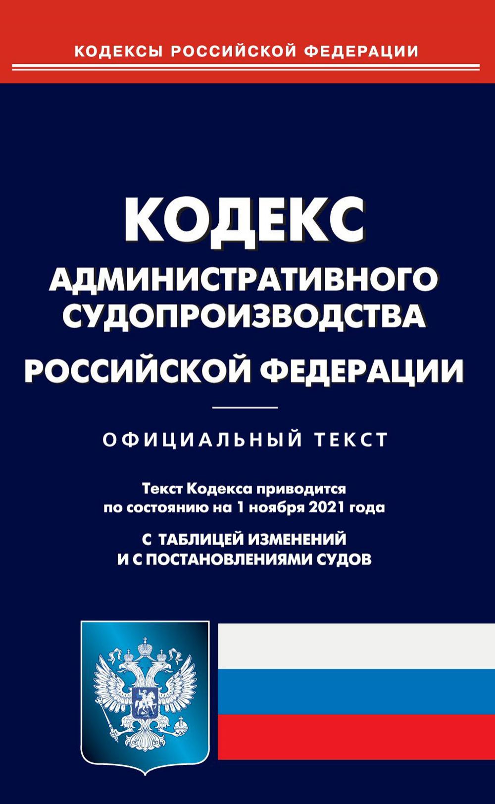 Кодекс административного судопроизводства картинки