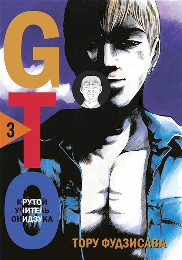 GTO. Крутой учитель Онидзука. 3 Фудзисава Т. - купить комикса, манги, графического романа в интернет-магазинах, цены на Мегамаркет |