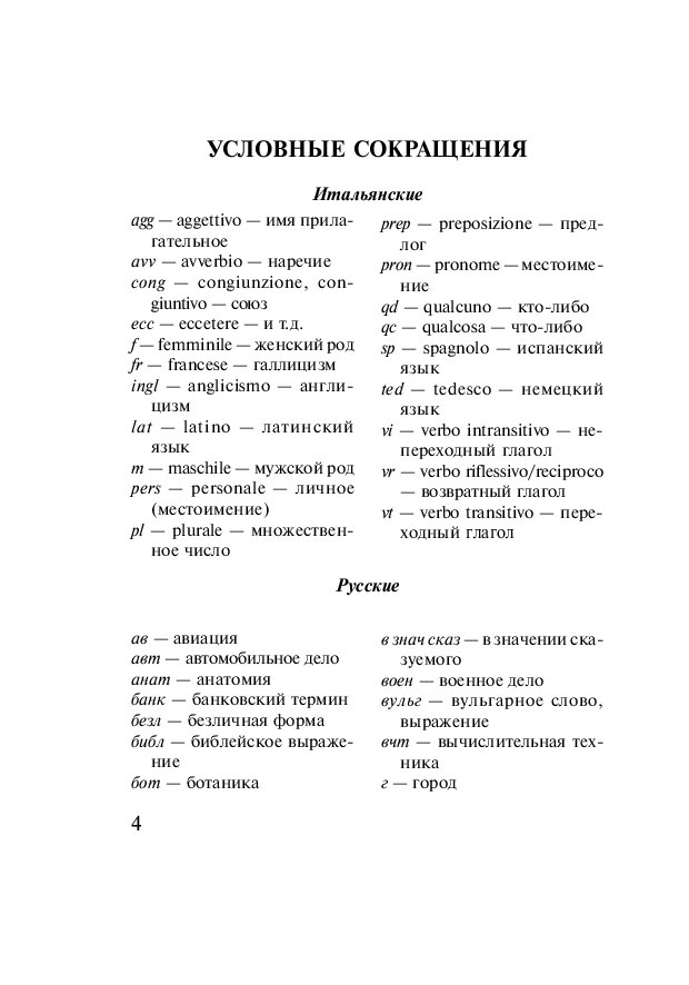 Итальянско-русский словарь. Русско-итальянский словарь. Итальянский язык словарь. С русского на итальянский.