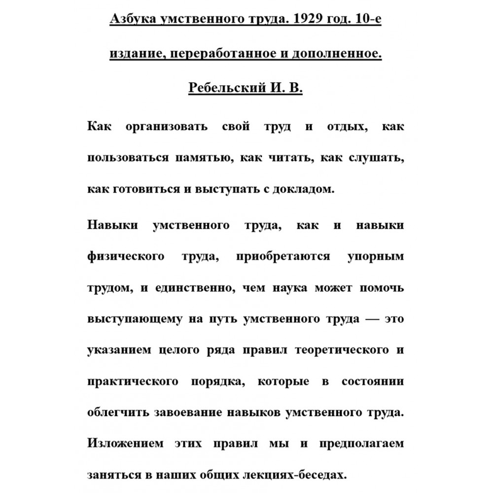 Азбука умственного труда. 1929 год - купить современной литературы в  интернет-магазинах, цены на Мегамаркет | 9785604772256