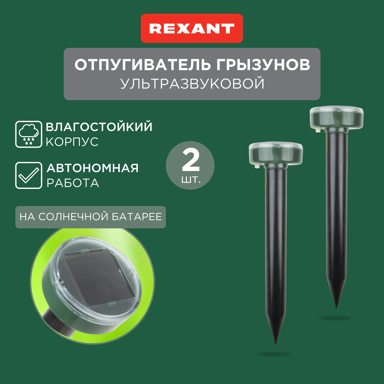 Отпугиватель ультразвуковой против кротов Rexant 71-0037 - купить в ООО СДС, цена на Мегамаркет