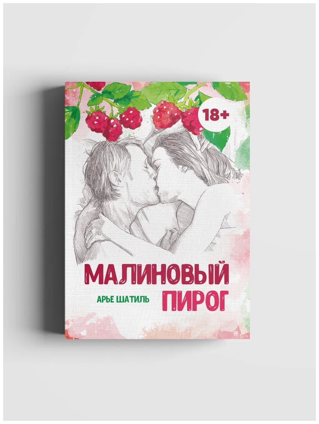 Малин книги. Малиновые книги. Книги про малину. Малиновый учебник по семейному праву. Книга малина.