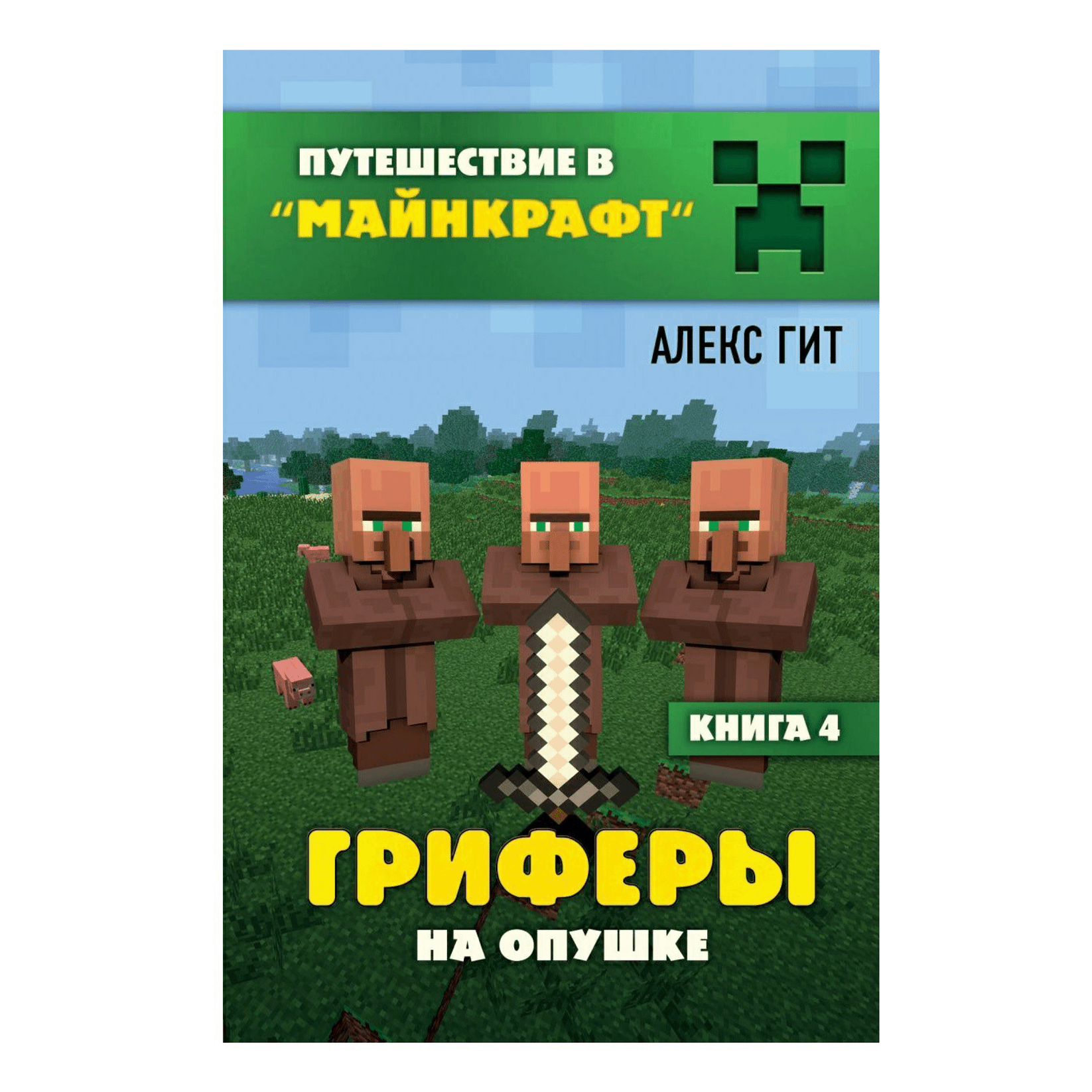 Путешествие в Майнкраф – купить в Москве, цены в интернет-магазинах на  Мегамаркет