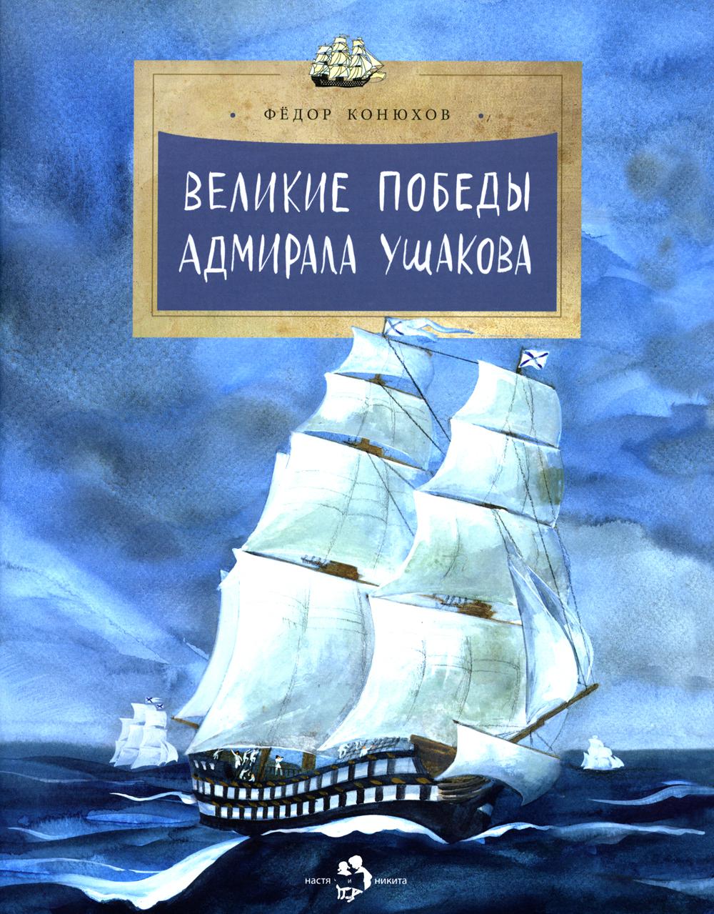 Великие победы адмирала Ушакова - купить истории в интернет-магазинах, цены  на Мегамаркет | 48130